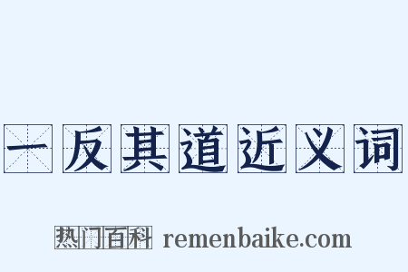 一反其道近义词是什么意思的图片